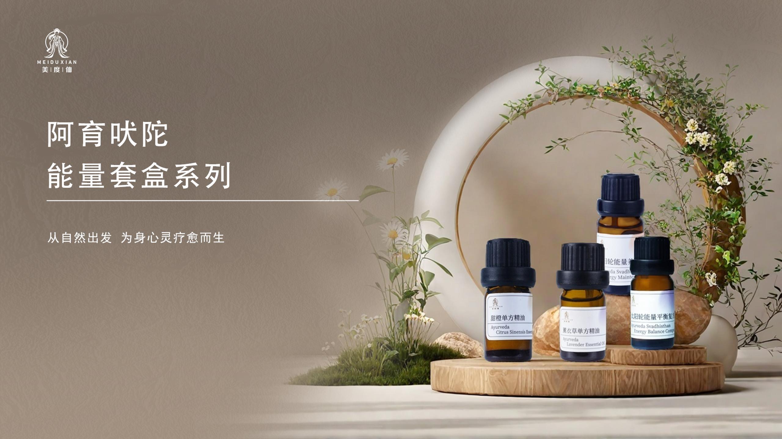 阿育吠陀能量套盒系列