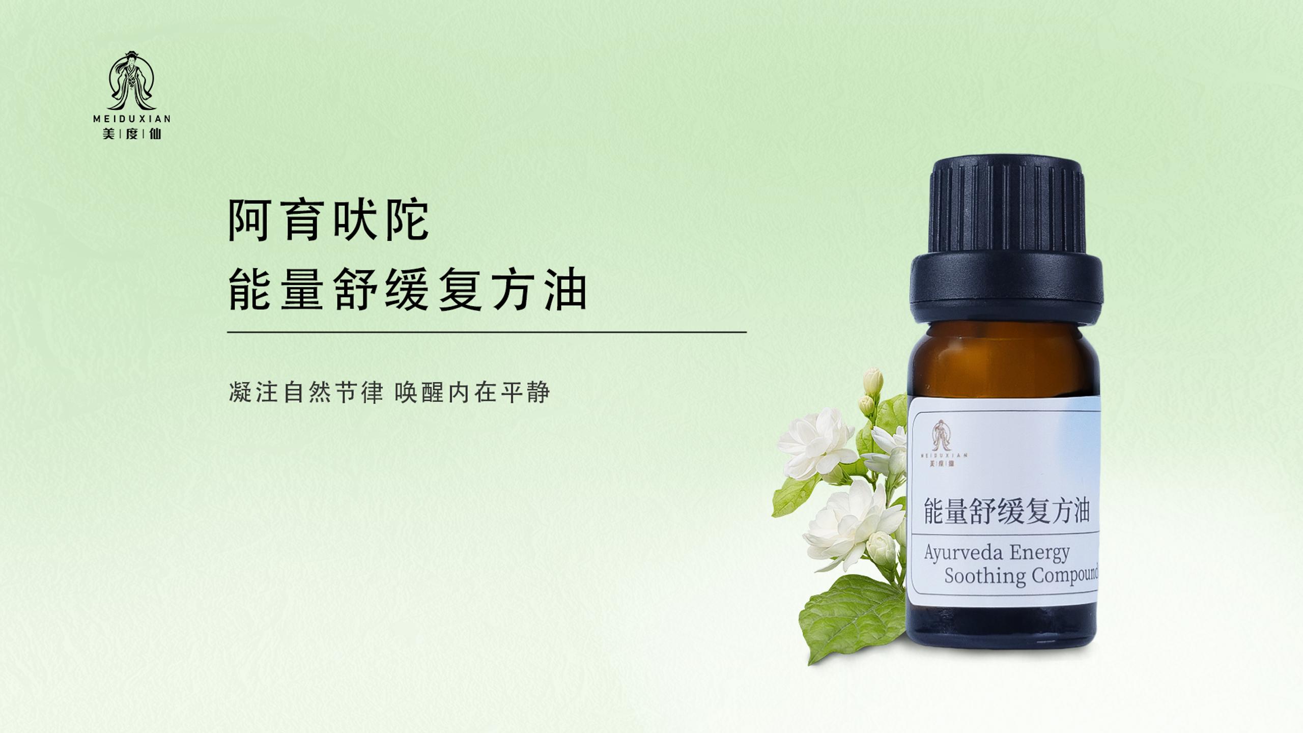 美度仙阿育吠陀能量舒缓复方油