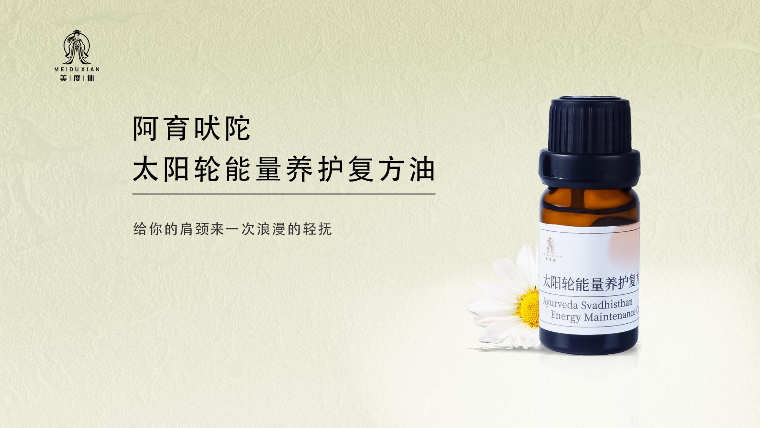 美度仙阿育吠陀太阳轮能量养护复方油