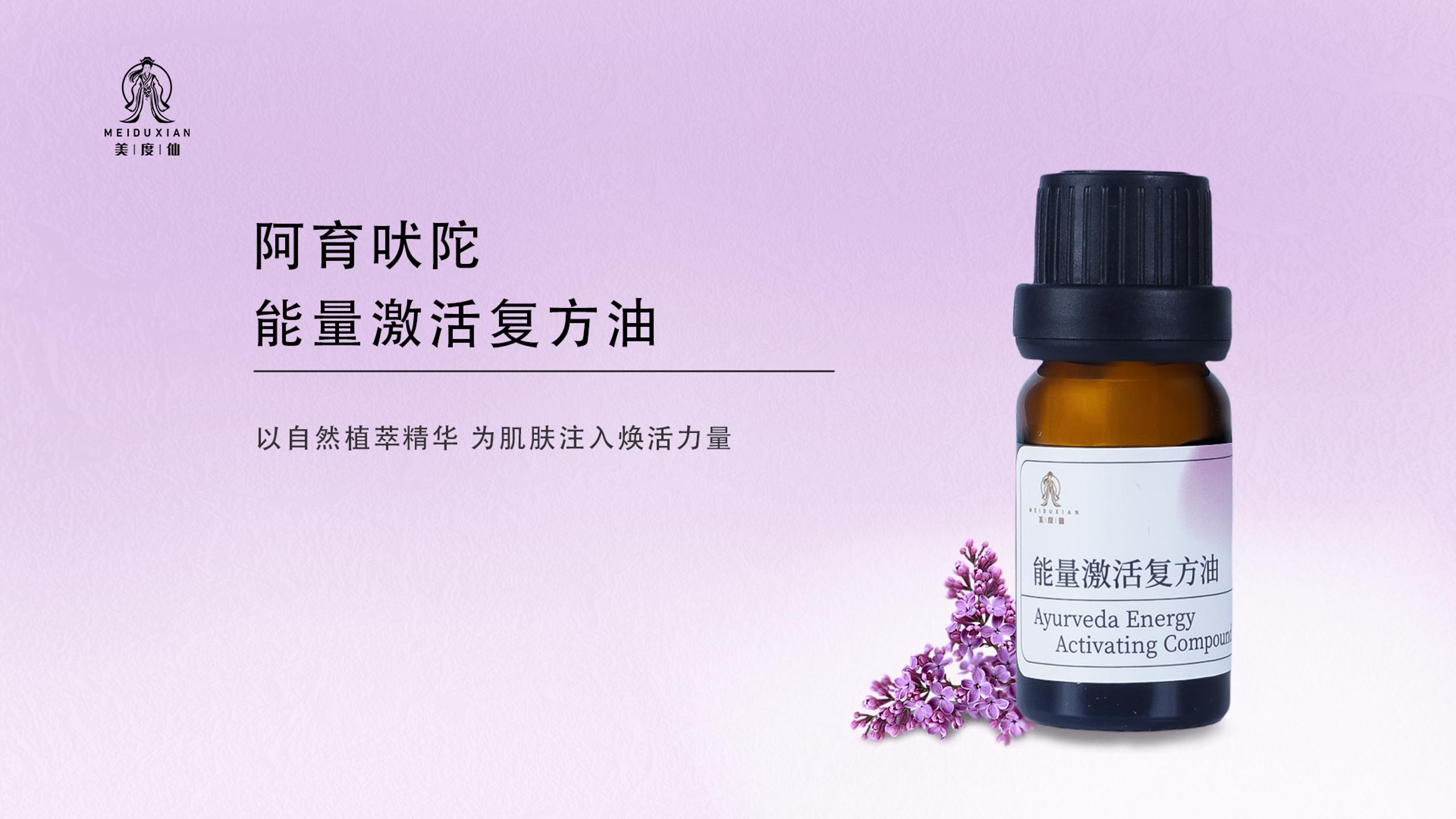 美度仙阿育吠陀能量激活复方油