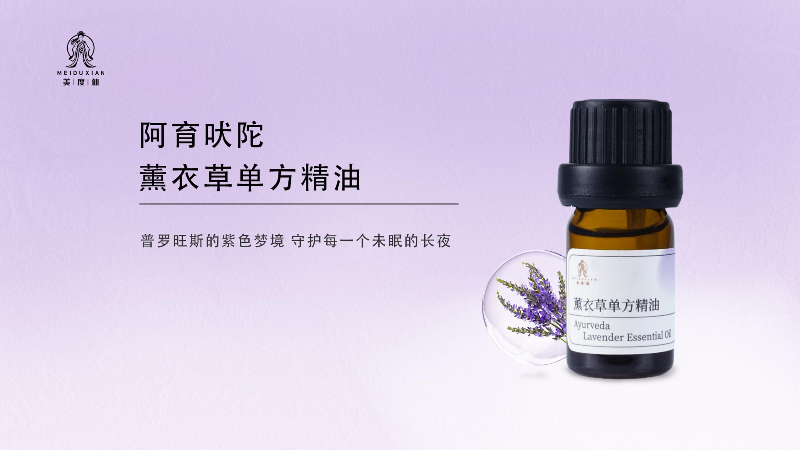 美度仙阿育吠陀薰衣草单方精油