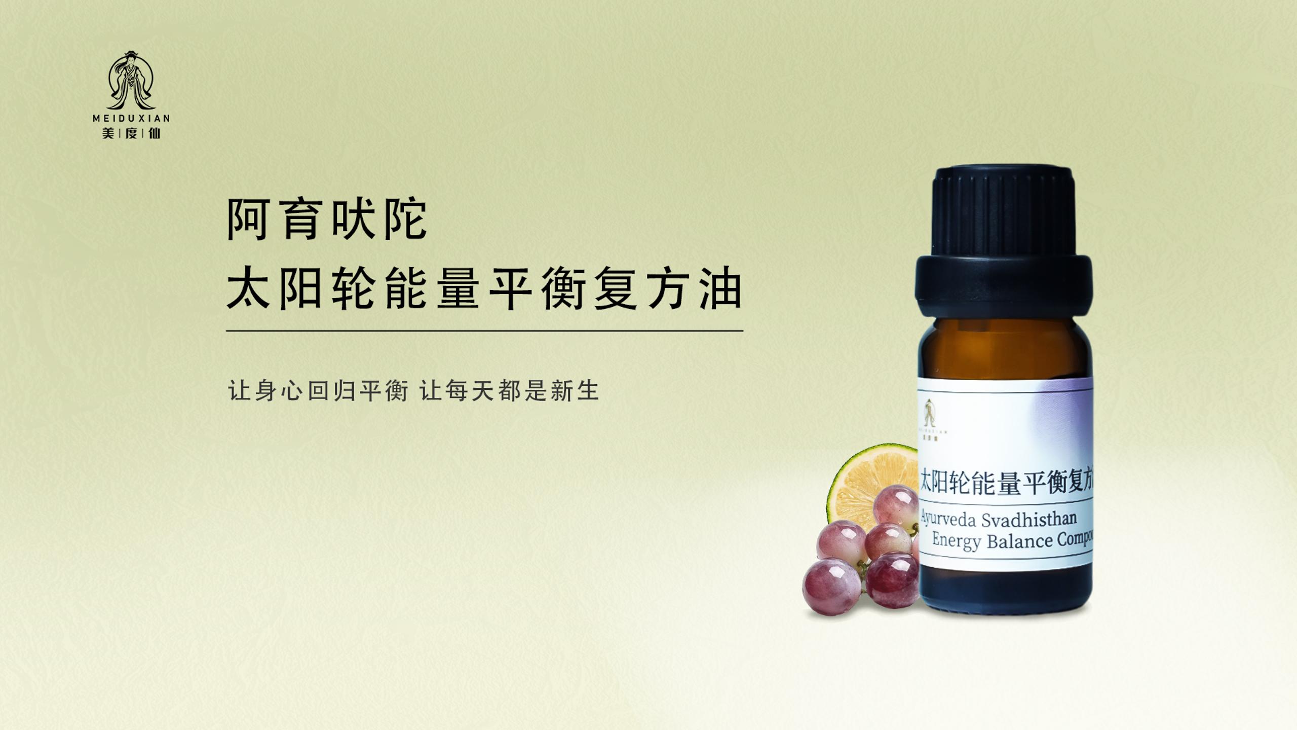美度仙阿育吠陀太阳轮能量平衡复方油
