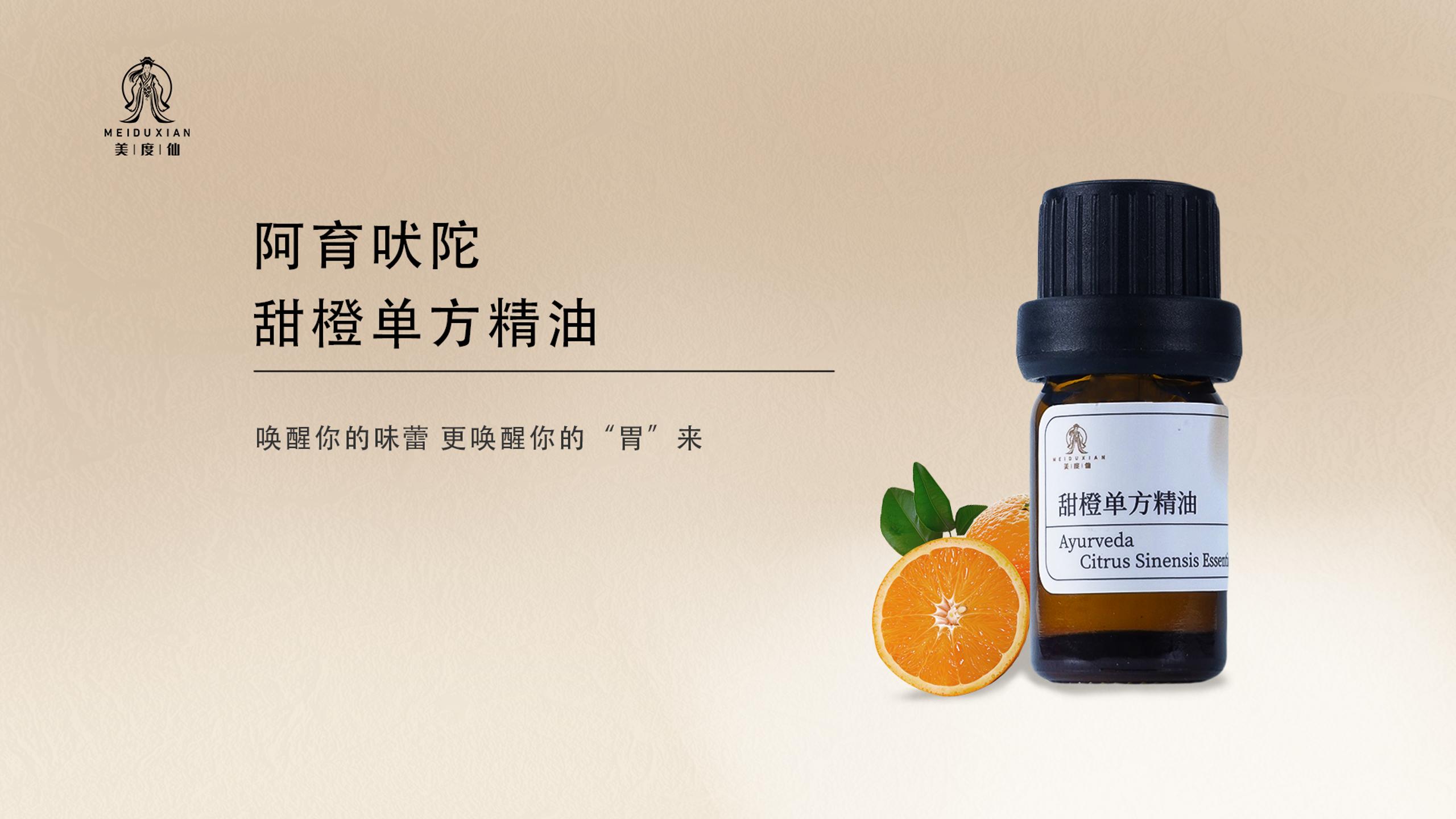 美度仙阿育吠陀甜橙单方精油